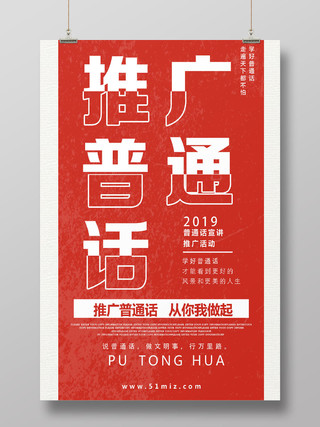 创意红色推广普通话宣传海报